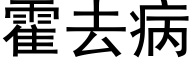 霍去病 (黑体矢量字库)