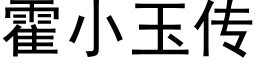 霍小玉傳 (黑體矢量字庫)