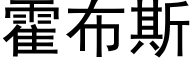 霍布斯 (黑体矢量字库)