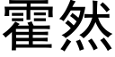 霍然 (黑體矢量字庫)