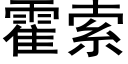 霍索 (黑體矢量字庫)