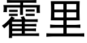 霍里 (黑体矢量字库)