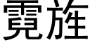 霓旌 (黑体矢量字库)