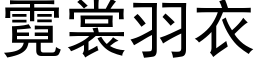 霓裳羽衣 (黑体矢量字库)