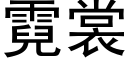 霓裳 (黑體矢量字庫)