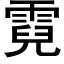 霓 (黑体矢量字库)