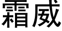 霜威 (黑體矢量字庫)