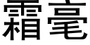 霜毫 (黑體矢量字庫)