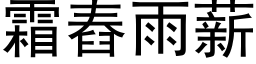 霜舂雨薪 (黑体矢量字库)