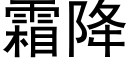 霜降 (黑体矢量字库)