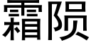 霜隕 (黑體矢量字庫)