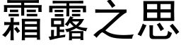 霜露之思 (黑體矢量字庫)