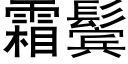 霜鬓 (黑体矢量字库)