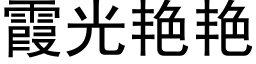 霞光豔豔 (黑體矢量字庫)