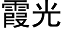 霞光 (黑体矢量字库)