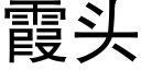 霞头 (黑体矢量字库)