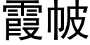 霞帔 (黑体矢量字库)