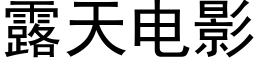 露天電影 (黑體矢量字庫)