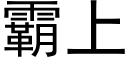 霸上 (黑体矢量字库)