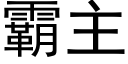 霸主 (黑體矢量字庫)