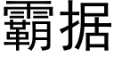 霸据 (黑体矢量字库)