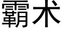 霸術 (黑體矢量字庫)