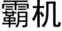 霸机 (黑体矢量字库)