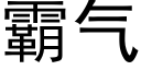 霸氣 (黑體矢量字庫)