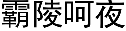 霸陵呵夜 (黑體矢量字庫)