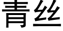 青丝 (黑体矢量字库)