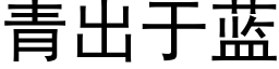 青出于藍 (黑體矢量字庫)