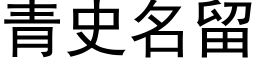 青史名留 (黑體矢量字庫)