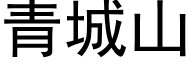 青城山 (黑體矢量字庫)