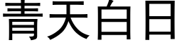 青天白日 (黑体矢量字库)