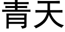 青天 (黑體矢量字庫)