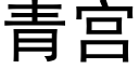 青宮 (黑體矢量字庫)