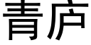 青庐 (黑体矢量字库)