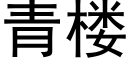 青樓 (黑體矢量字庫)