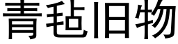 青毡旧物 (黑体矢量字库)