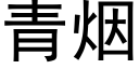 青烟 (黑体矢量字库)