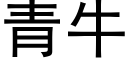 青牛 (黑體矢量字庫)