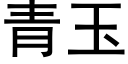 青玉 (黑體矢量字庫)