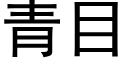 青目 (黑體矢量字庫)