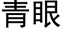 青眼 (黑體矢量字庫)