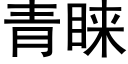 青睐 (黑体矢量字库)