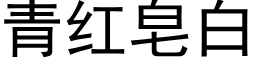 青红皂白 (黑体矢量字库)