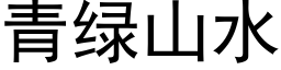 青绿山水 (黑体矢量字库)