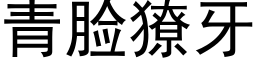 青脸獠牙 (黑体矢量字库)