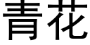 青花 (黑体矢量字库)