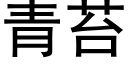 青苔 (黑体矢量字库)